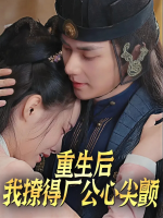重生后我撩得厂公心尖颤封面