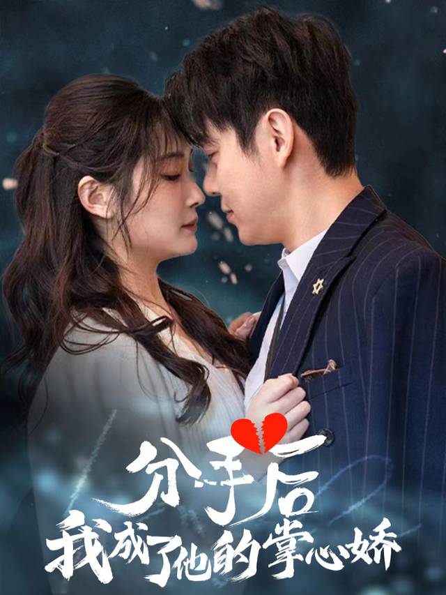 分手后,我成了他的掌心娇封面