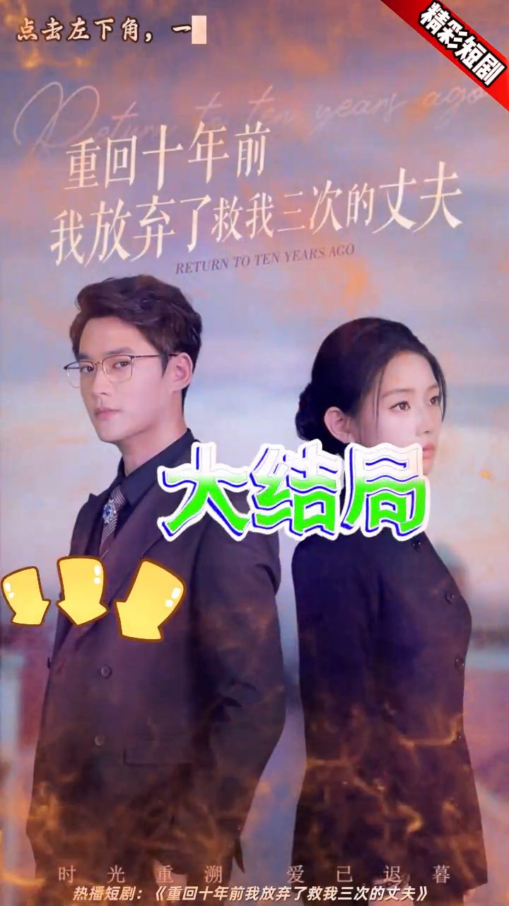 重回十年前我放弃了救我三次的丈夫封面
