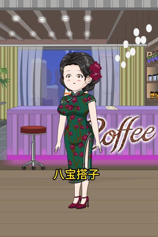 八宝搭子封面