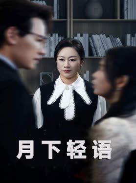 月下轻语封面