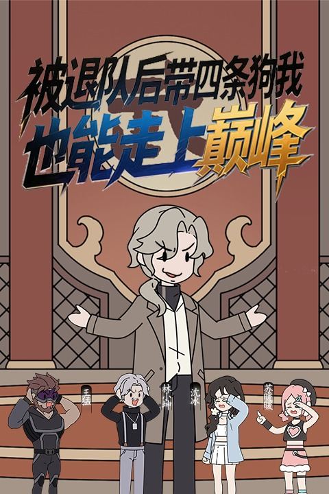 被退队后带四条狗我也能走上巅峰封面