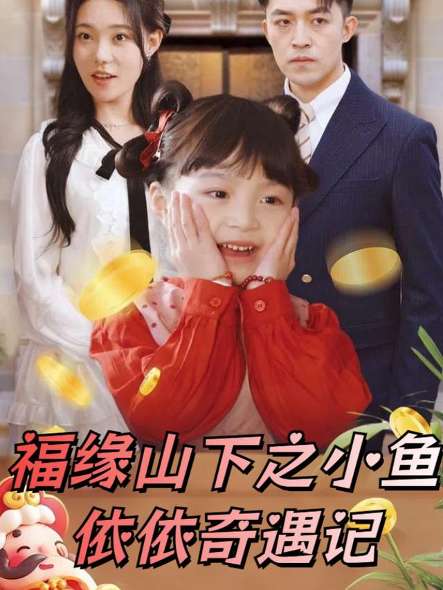 福缘山下之小鱼依依奇遇记封面