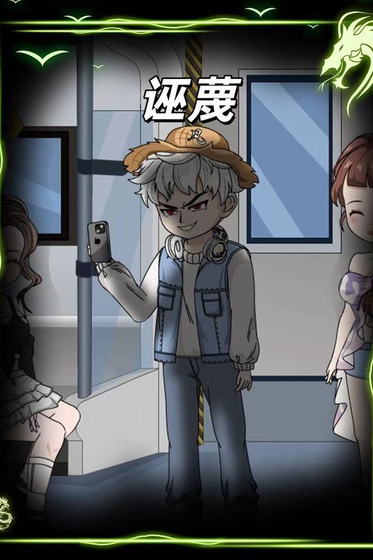 诬蔑封面