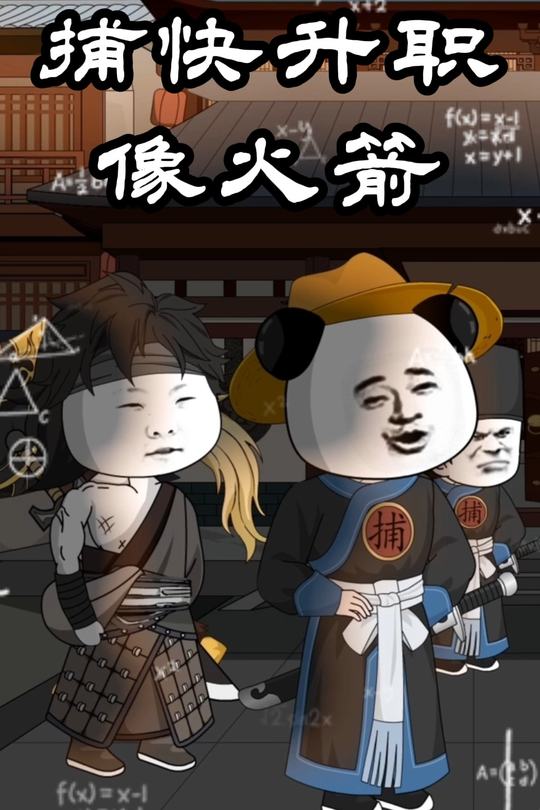 捕快升职像火箭封面