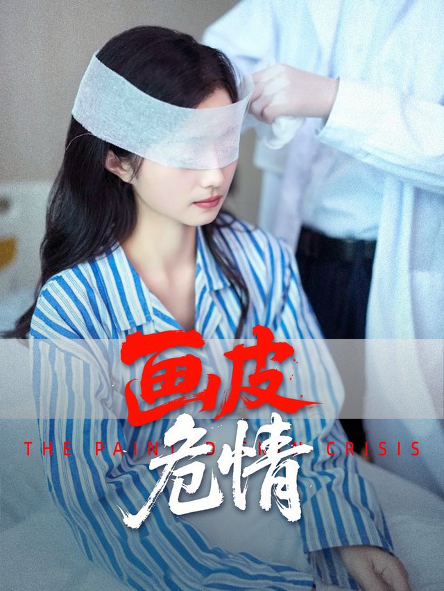 画皮危情封面