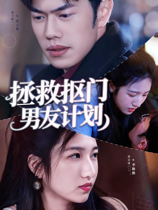 拯救抠门男友计划封面