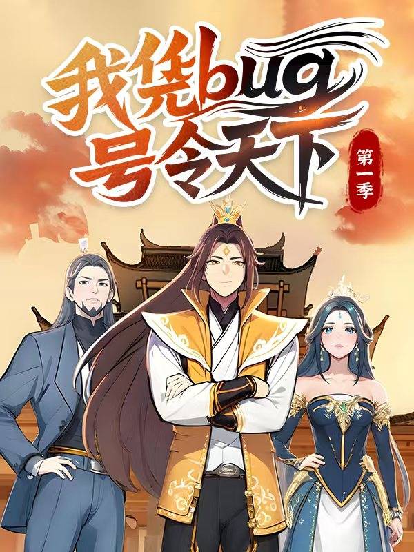 我凭bug号令天下 第一季封面