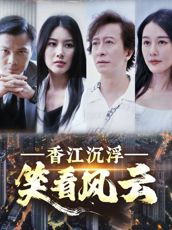 香江沉浮:笑看风云封面