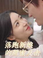 落跑新娘的甜蜜反击封面