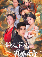 仙人下凡霸撩女帝封面