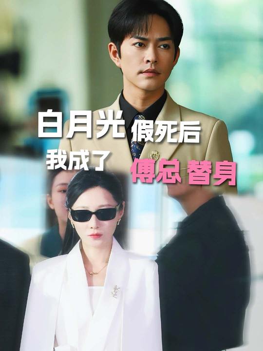 白月光假死后我成了替身封面