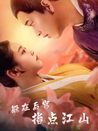 躲在后宫指点江山封面
