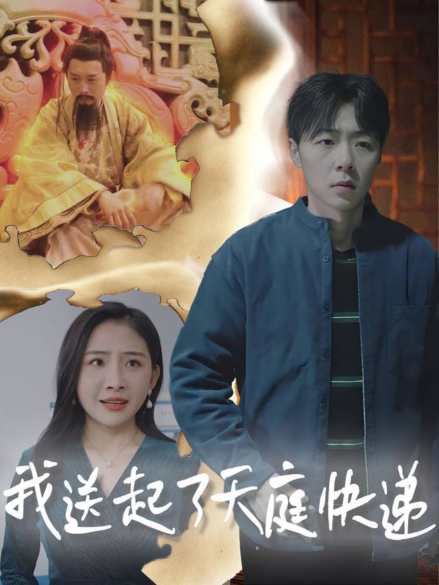 我送起了天庭快递封面
