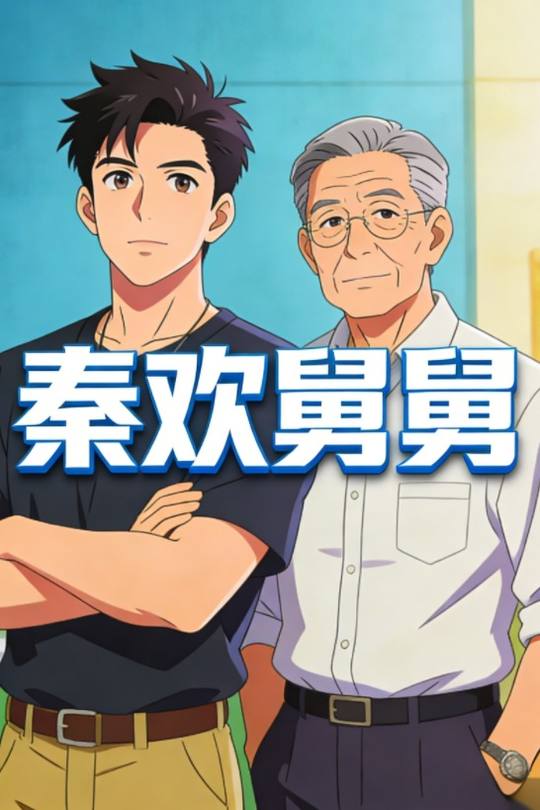 秦欢舅舅封面
