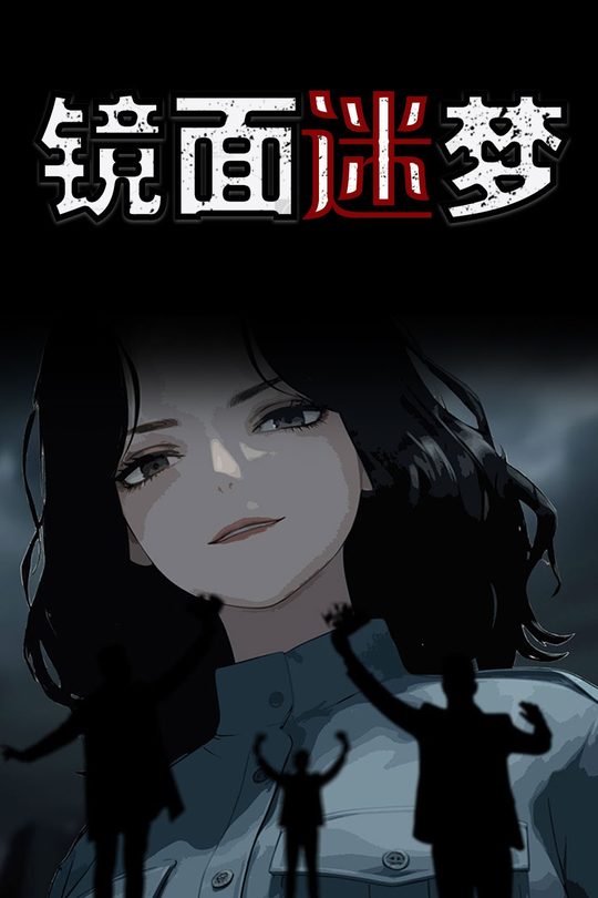 镜面迷梦封面