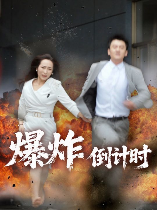 爆炸倒计时封面