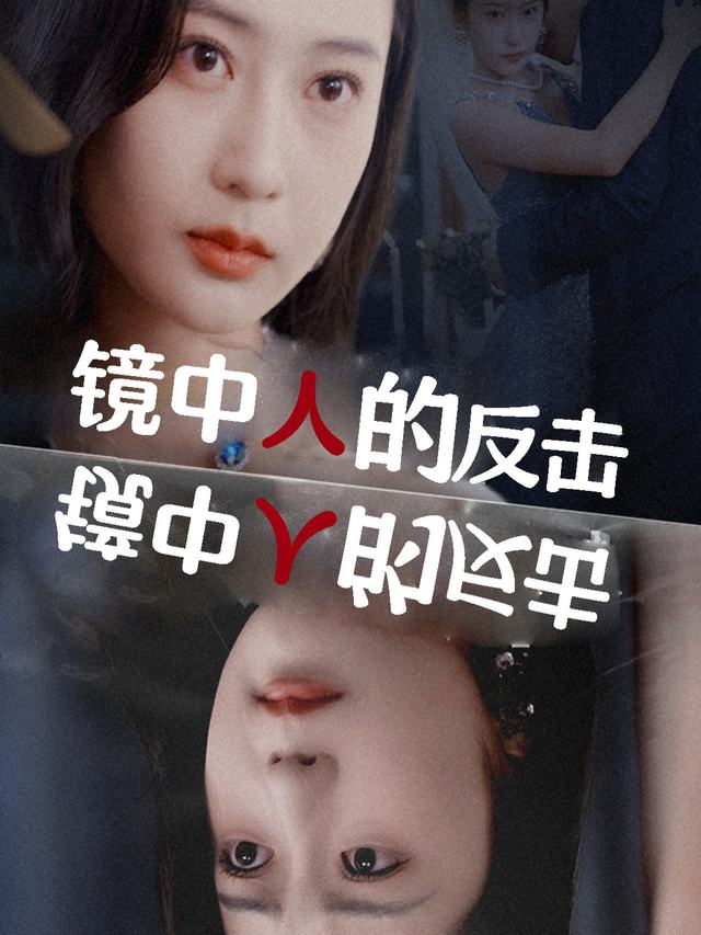 镜中人的反击封面
