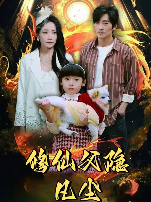 修仙父隐凡尘封面