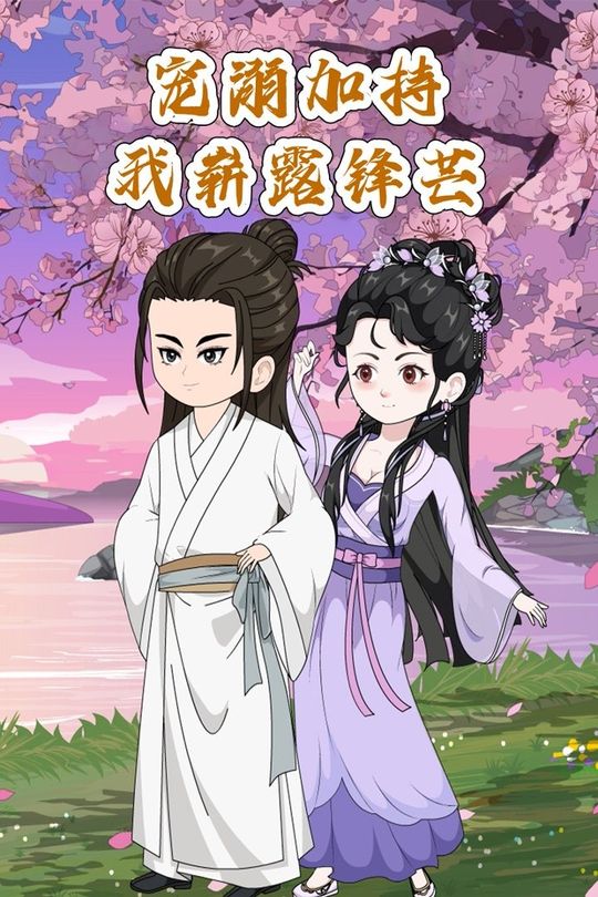 宠溺加持我崭露锋芒封面