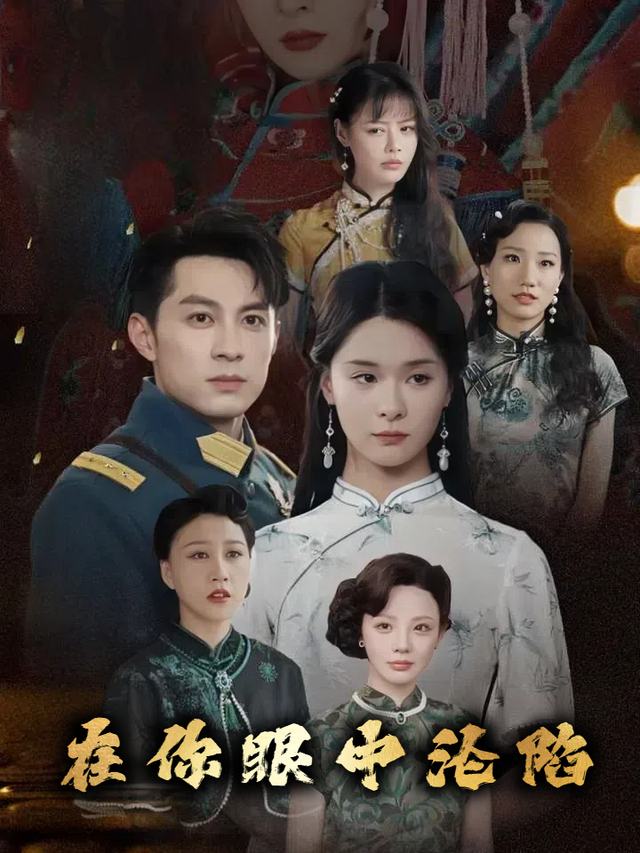 在你眼中沦陷封面