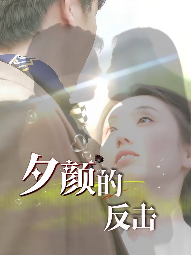 夕颜的反击封面