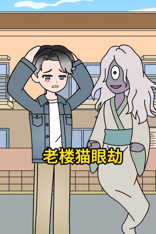 老楼猫眼劫封面