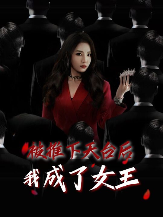 被推下天台后我成了女王封面