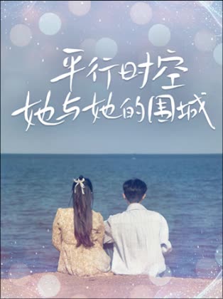 平行时空：她与她的围城封面