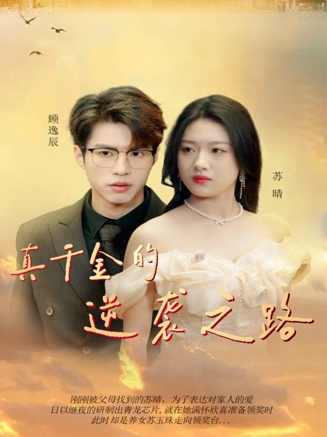 真千金的逆袭之路封面