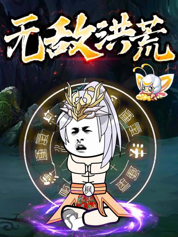 无敌洪荒封面