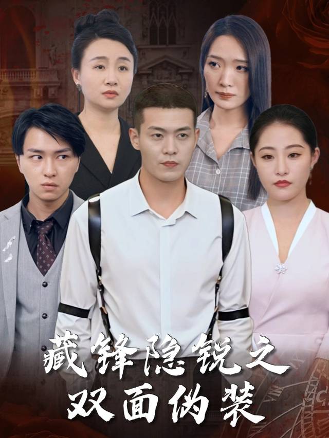 藏锋隐锐之双面伪装封面