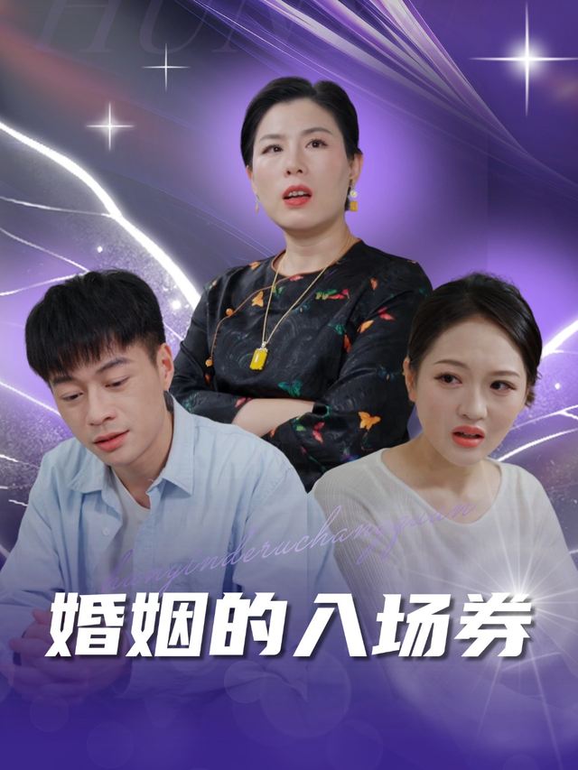 婚姻的入场券封面