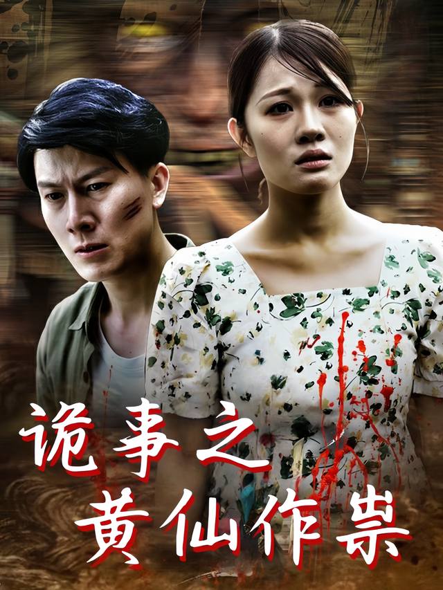 诡事之黄仙作祟封面