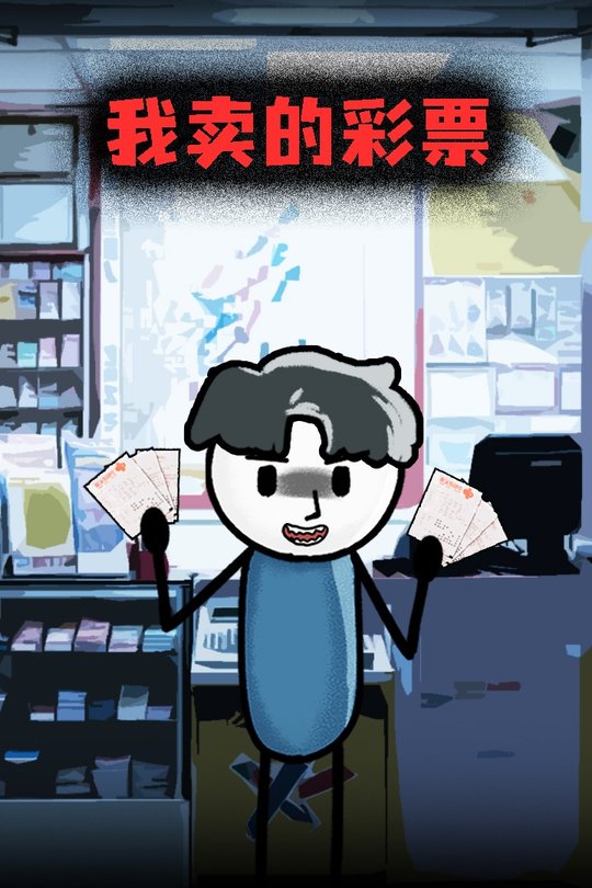 我卖的彩票封面