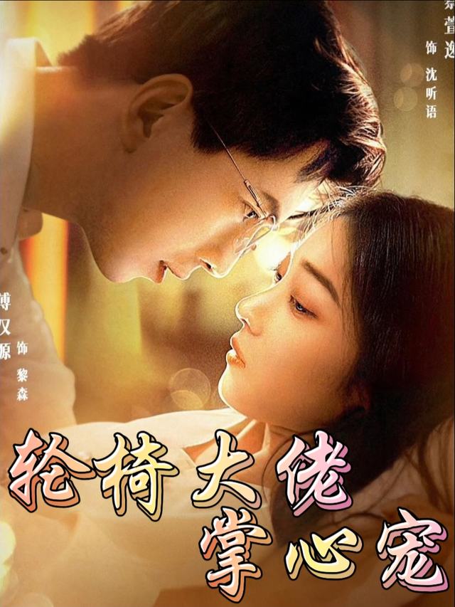 轮椅大佬掌心宠封面