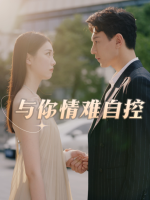 与你情难自控封面