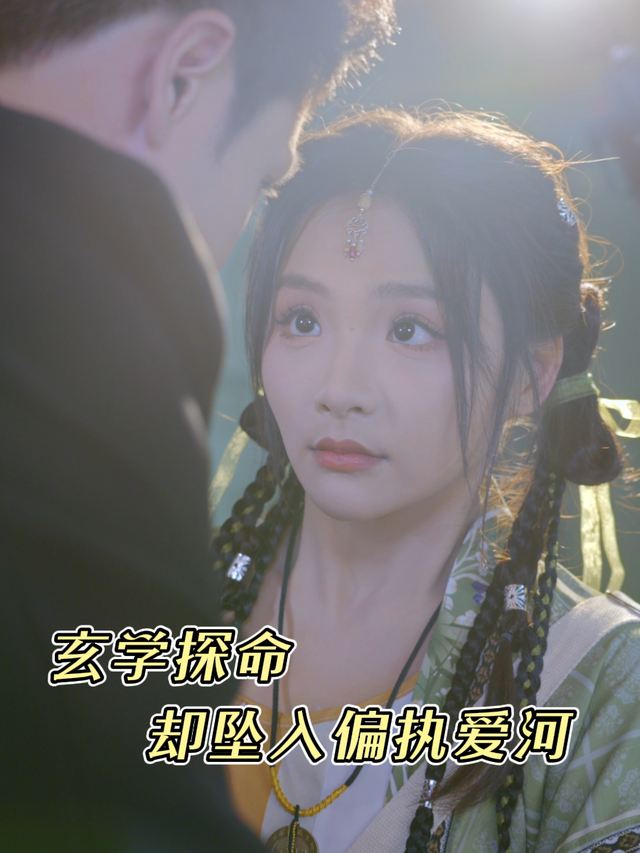 玄学探命却坠入偏执爱河封面