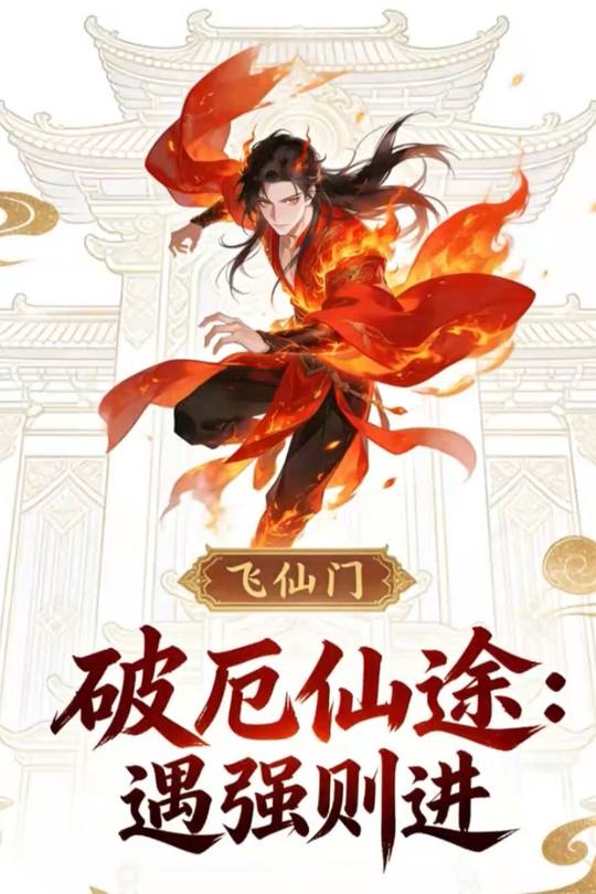 破厄仙途:遇强则进封面