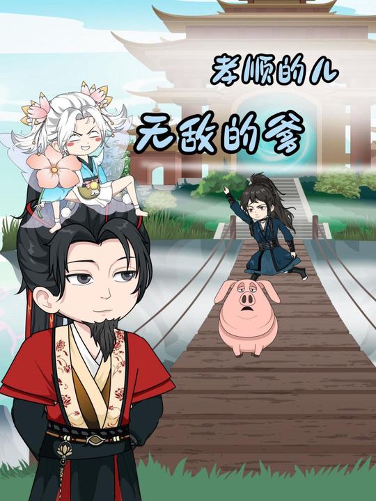 孝顺的儿无敌的爹封面