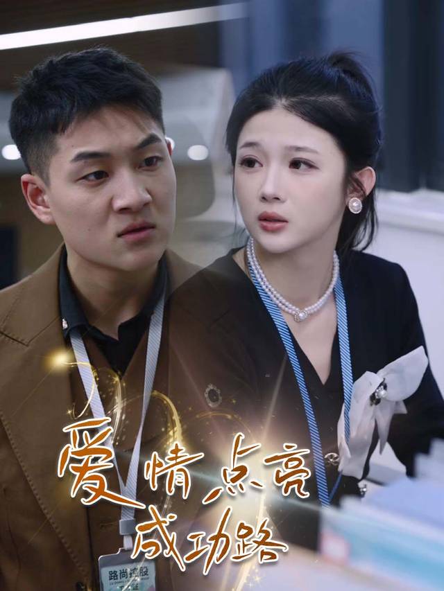 爱情点亮成功路封面