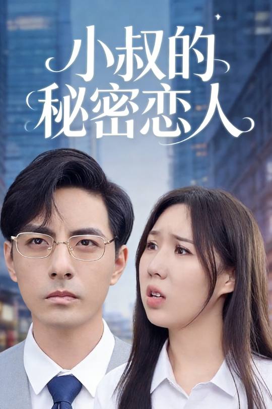 小叔的秘密恋人封面