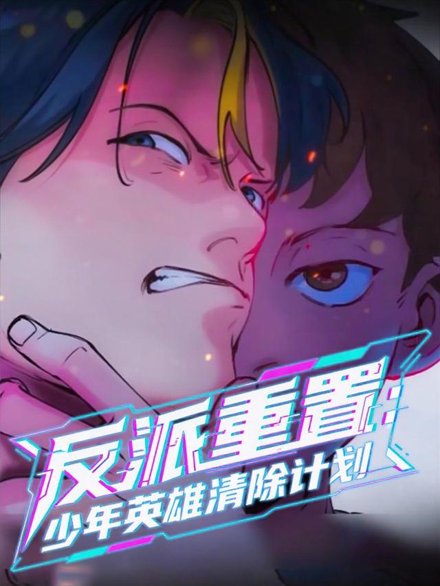 反派重置:少年英雄清除计划封面