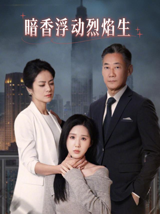 暗香浮动烈焰生封面