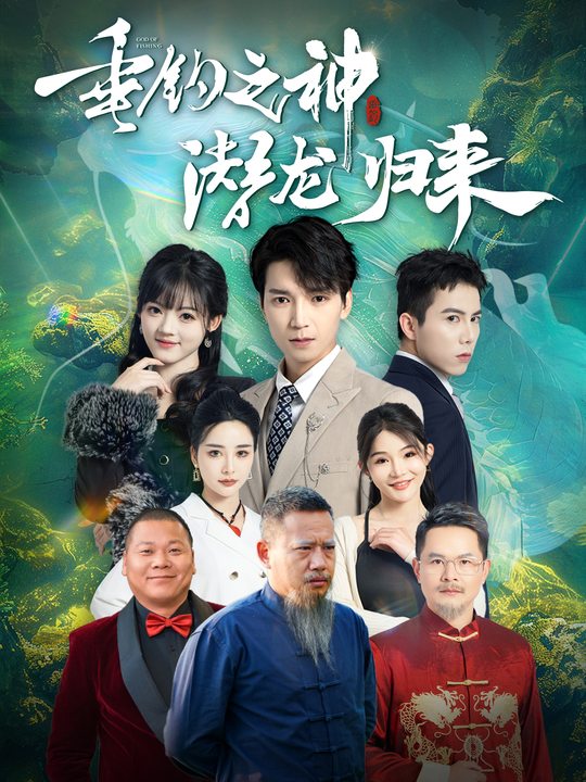 垂钓之神潜龙归来封面