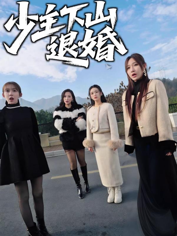 少主下山退婚封面