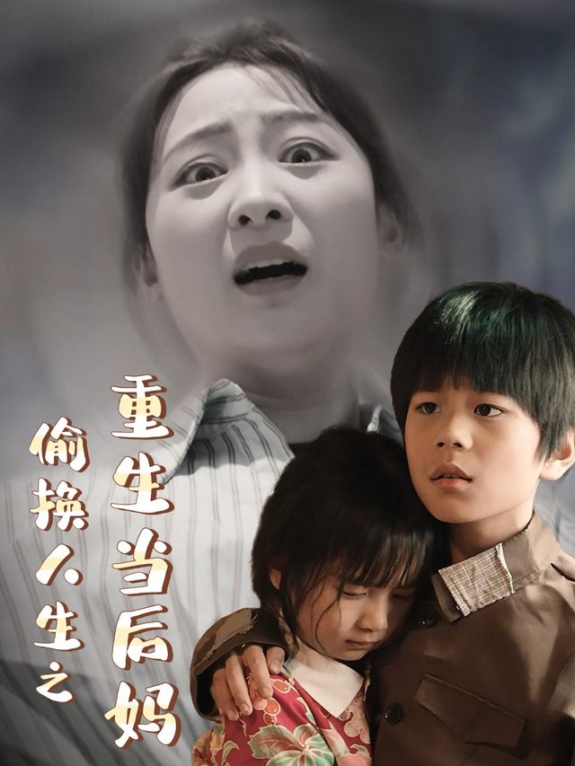偷换人生之重生当后妈封面