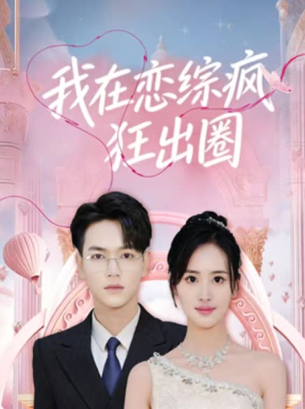 我在恋综疯狂出圈封面