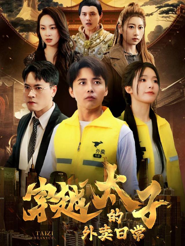 穿越太子的外卖日常封面