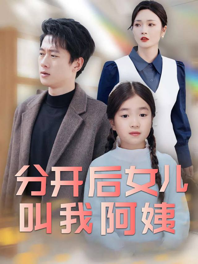 分开后女儿叫我阿姨封面